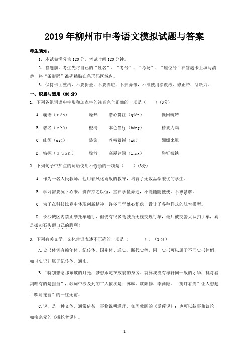 2019年柳州市中考语文模拟试题与答案