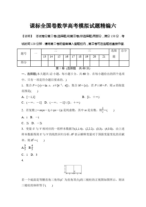 课标全国卷数学高考模拟试题精编(六)