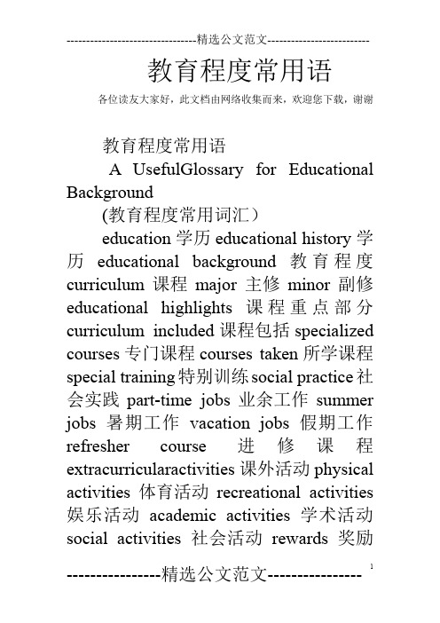教育程度常用语