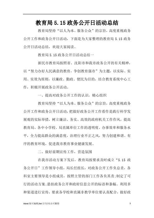 教育局5.15政务公开日活动总结(标准版)
