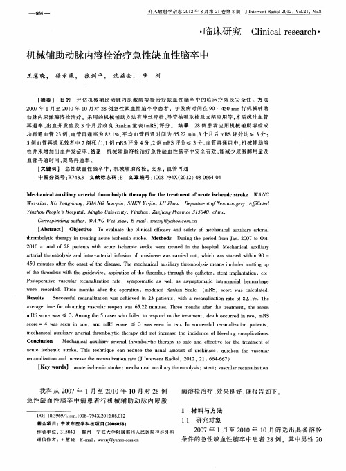 机械辅助动脉内溶栓治疗急性缺血性脑卒中