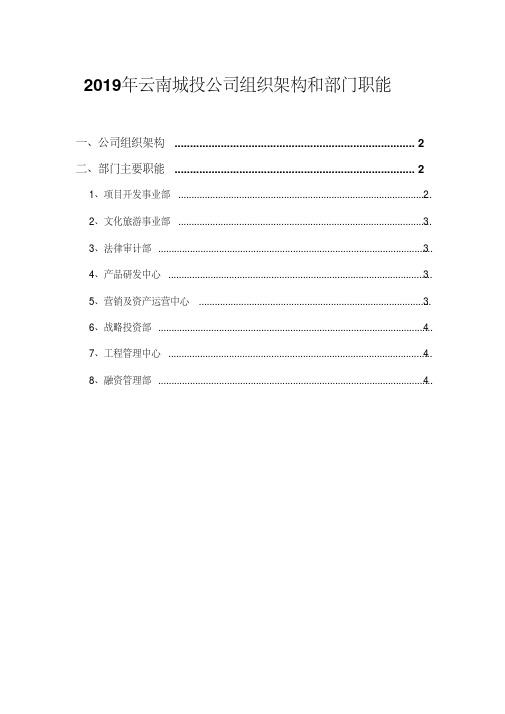 2019年云南城投公司组织架构和部门职能