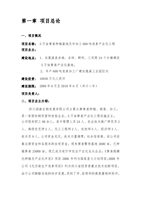 5万亩黄姜种植基地与年加工600吨皂素产业化工程可行性实施计划书