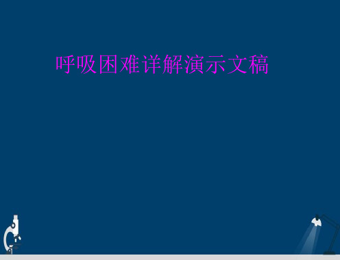 呼吸困难详解演示文稿