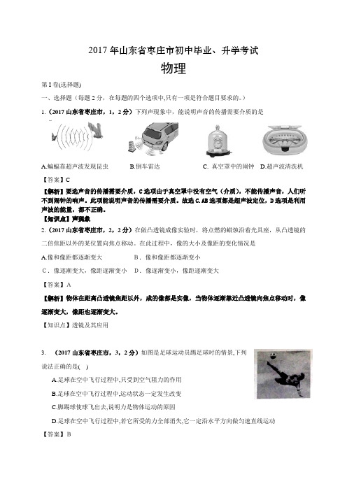 2017年山东省枣庄市中考物理试卷及答案解析