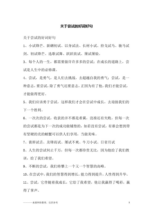 关于尝试的好词好句