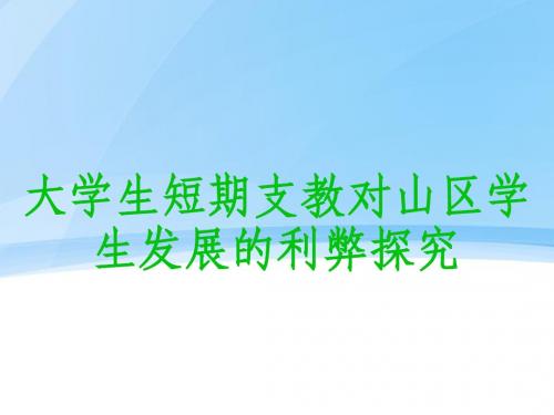 大学生短期支教(1)