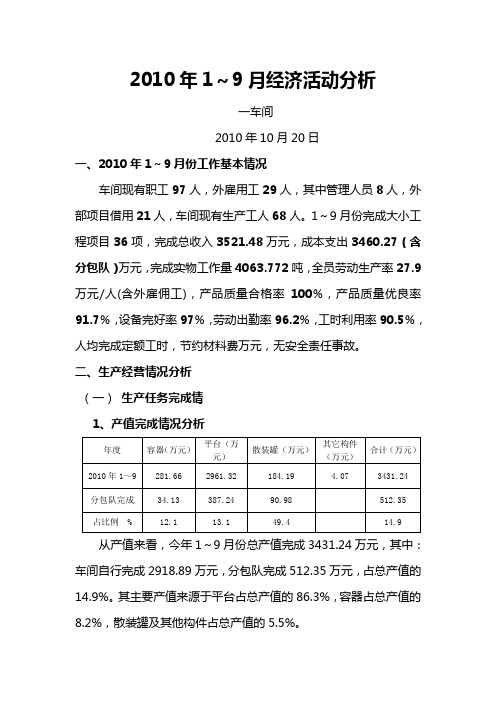 2010年1~9月份经济分析