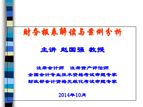 财务报表解读与案例分析(PPT 69页)