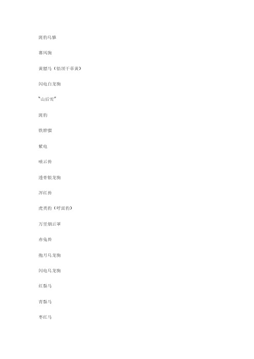 中国古代名马名称,吐血整理