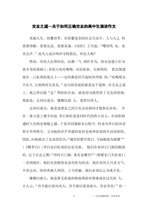 交友之道—关于如何正确交友的高中生演讲作文_高中生