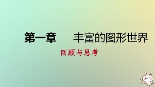 七年级数学上册第一章丰富的图形世界回顾与思考课件新版北师大版