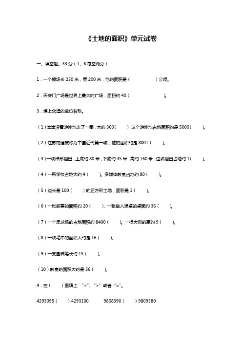 最新冀教版小学数学五年级上册《土地的面积》单元综合测试题.doc