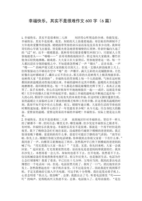 幸福快乐,其实不是很难作文600字(6篇)