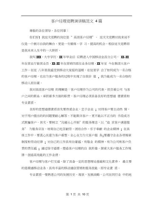 客户经理竞聘演讲稿范文4篇