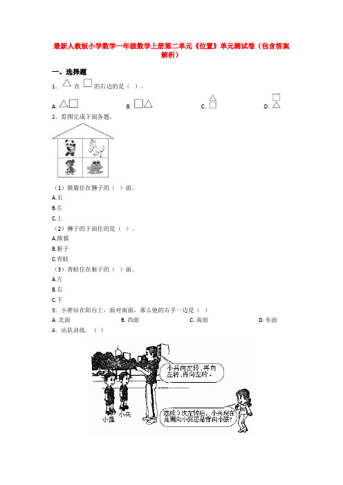 最新人教版小学数学一年级数学上册第二单元《位置》单元测试卷(包含答案解析)