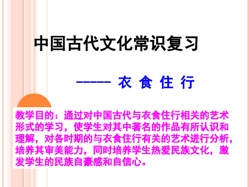 中国古代文化常识复习之古人衣食住行