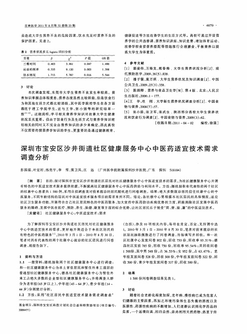 深圳市宝安区沙井街道社区健康服务中心中医药适宜技术需求调查分析