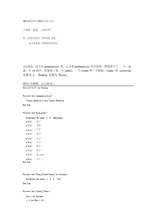 VB制作随机点名程序源码!
