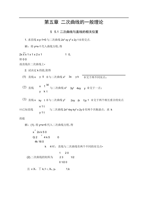 完整版二次曲线的一般理论