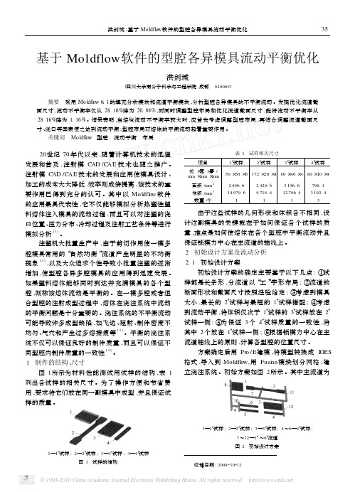 基于Moldflow软件的型腔各异模具流动平衡优化