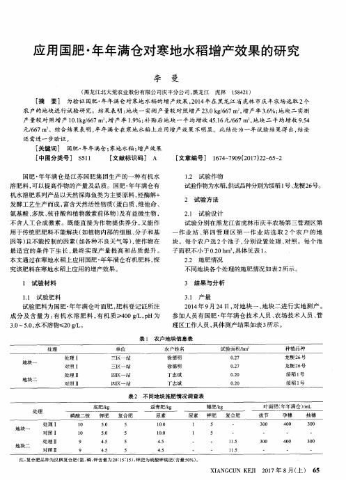 应用国肥·年年满仓对寒地水稻增产效果的研究