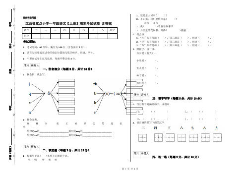 江西省重点小学一年级语文【上册】期末考试试卷 含答案