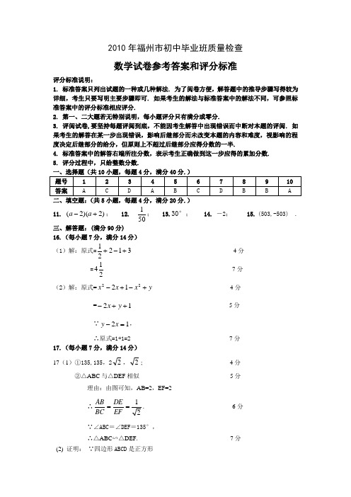 (新)2010年福州市初中毕业班质量检查数学试卷参考答案和评分标准