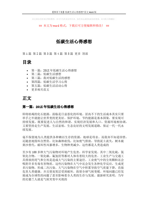 【推荐下载】低碳生活心得感想-范文word版 (7页)