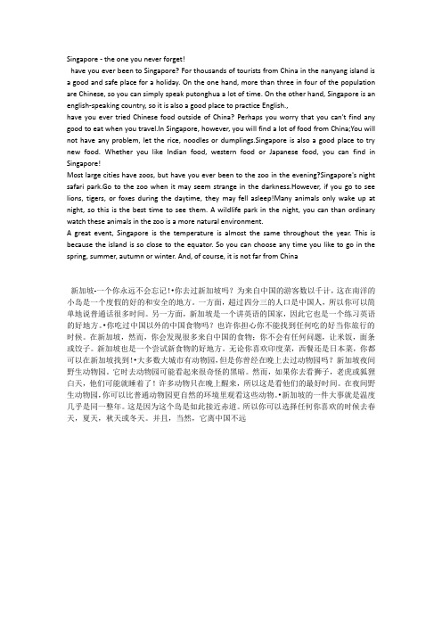 Singapore - the one you never forget!课文及译文