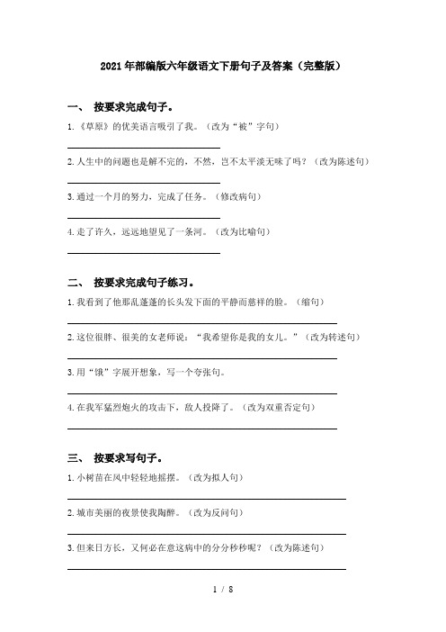 2021年部编版六年级语文下册句子及答案(完整版)