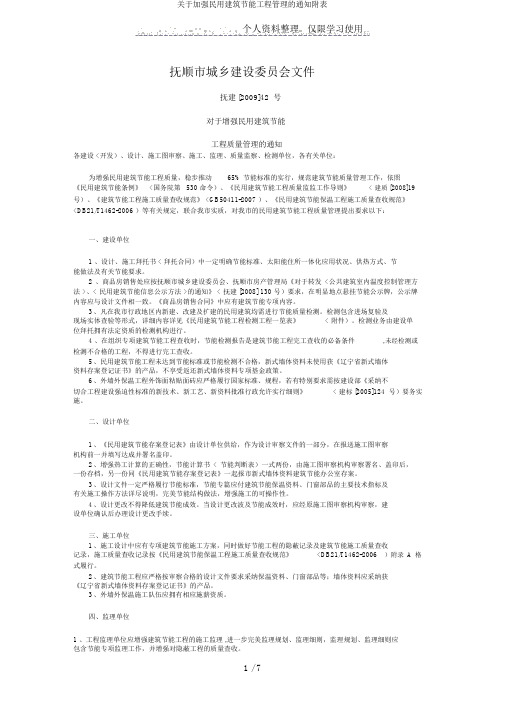 关于加强民用建筑节能工程管理的通知附表