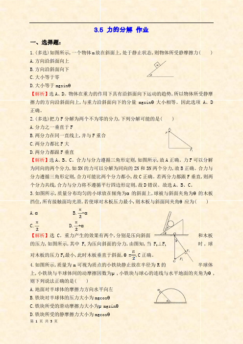 高一物理人教版必修1 3.5力的分解作业