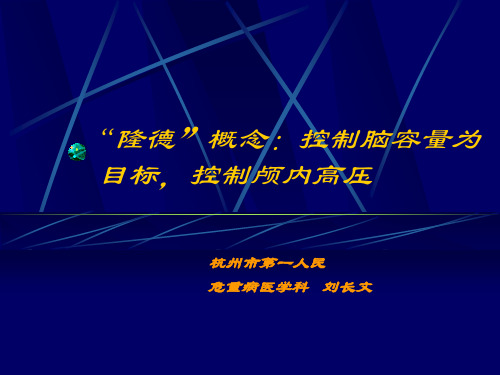 重度颅脑损伤LUND概念-刘长文