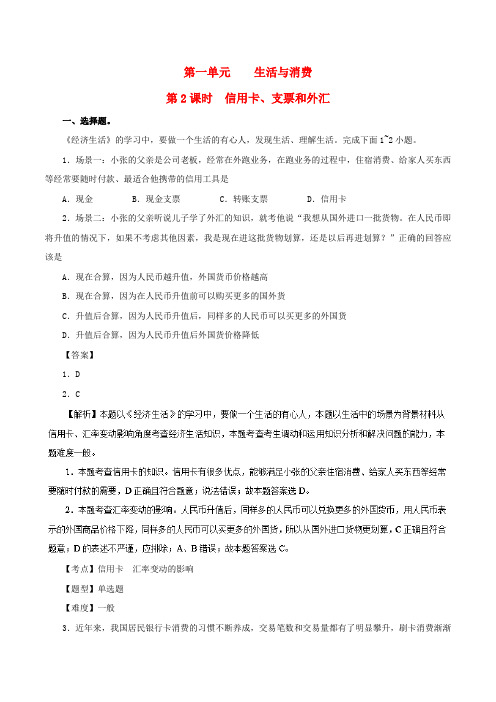 高中政治 专题1.2 信用卡、支票和外汇同步试题(含解析