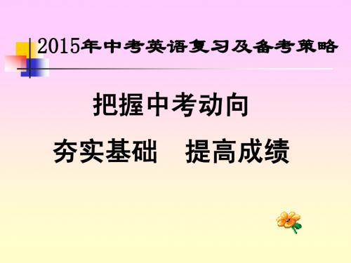 2015年春英语中考复习及备考策略