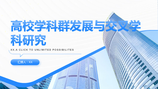 高校学科群发展与交叉学科研究