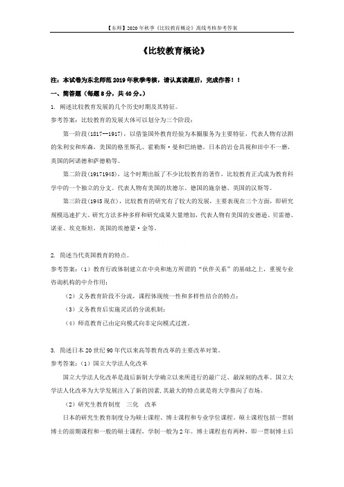 【东师】2020年秋季《比较教育概论》离线考核参考答案