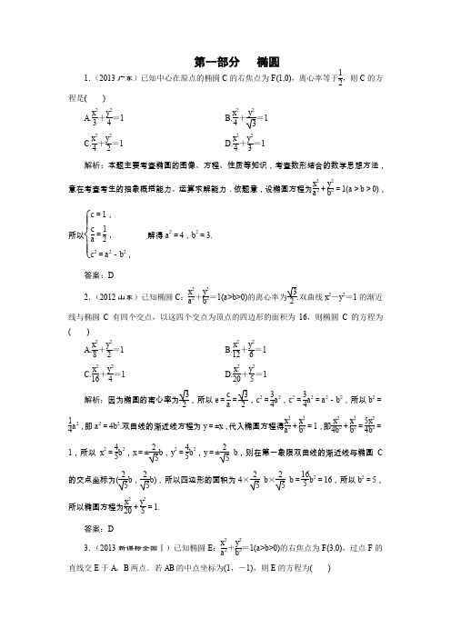 山东省济宁市某教育咨询有限公司2015届高三数学(理)人教A版一轮复习导学案+练习椭圆习题