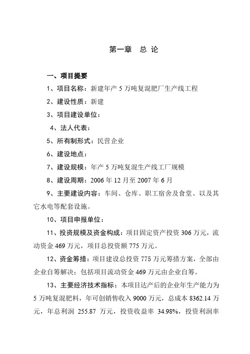 新建年产5万吨复混肥厂生产线项目可行性研究报告