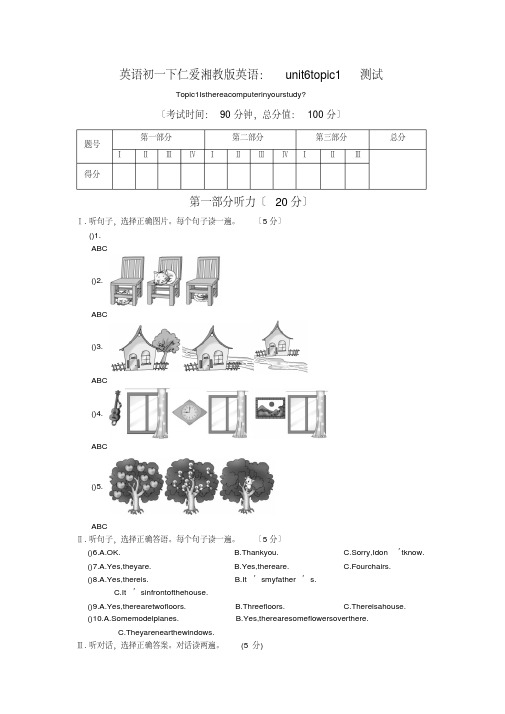 英语初一下仁爱湘教版英语：unit6topic1测试