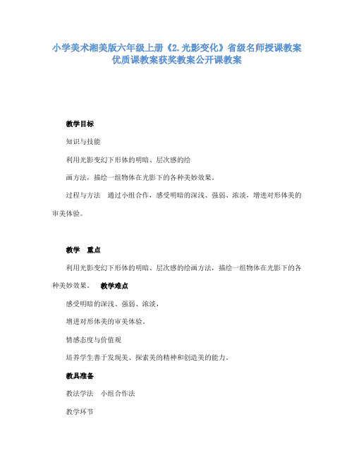 小学美术湘美版六年级上册2.光影变化省级名师授课教案优质课教案获奖教案公开课教案20