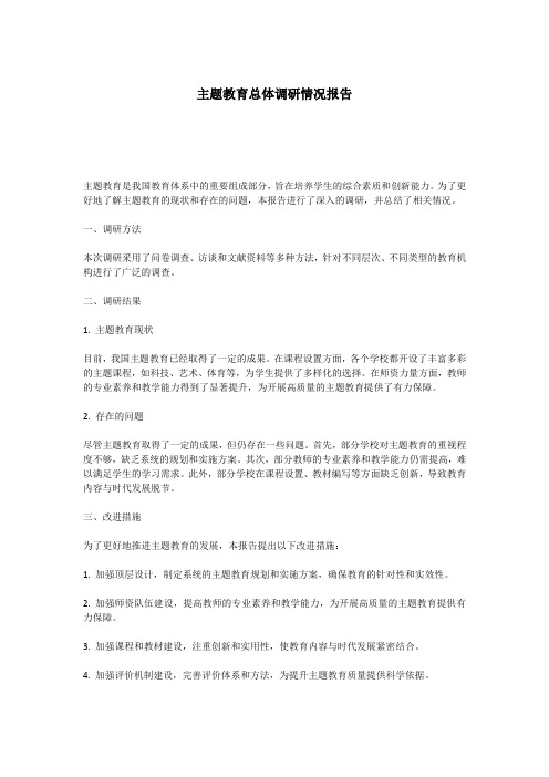 主题教育总体调研情况报告