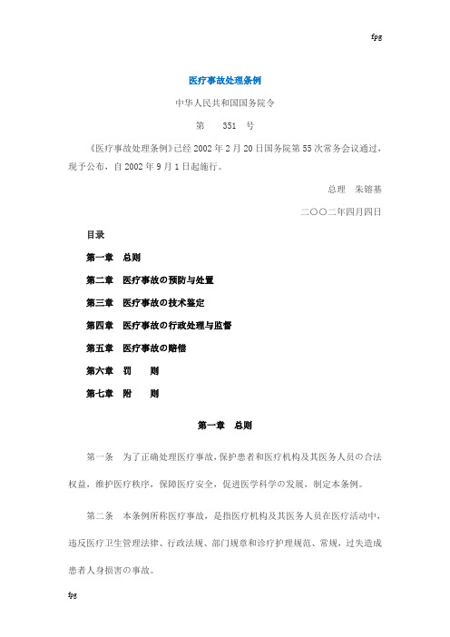 医疗事故处理条例
