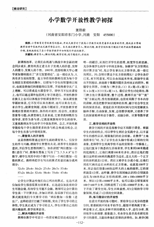 小学数学开放性教学初探