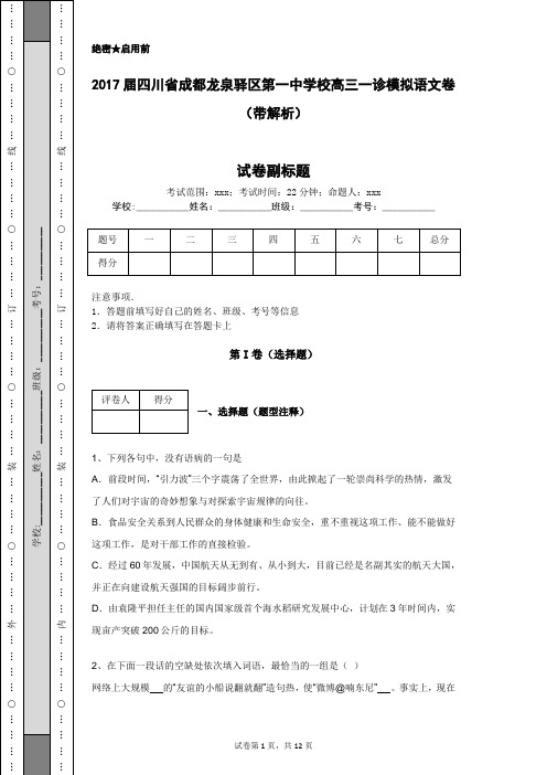 2017届四川省成都龙泉驿区第一中学校高三一诊模拟语文卷(带解析)