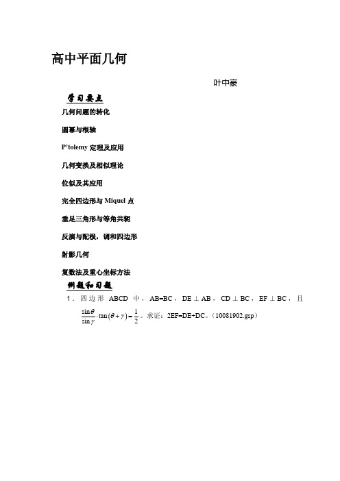 数学名师叶中豪整理高中数学竞赛平面几何讲义(完整版)