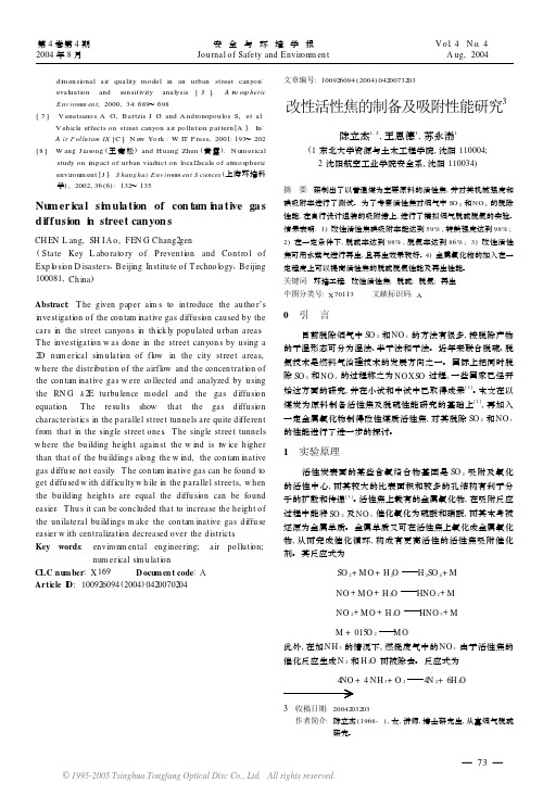 改性活性焦的制备及吸附性能研究