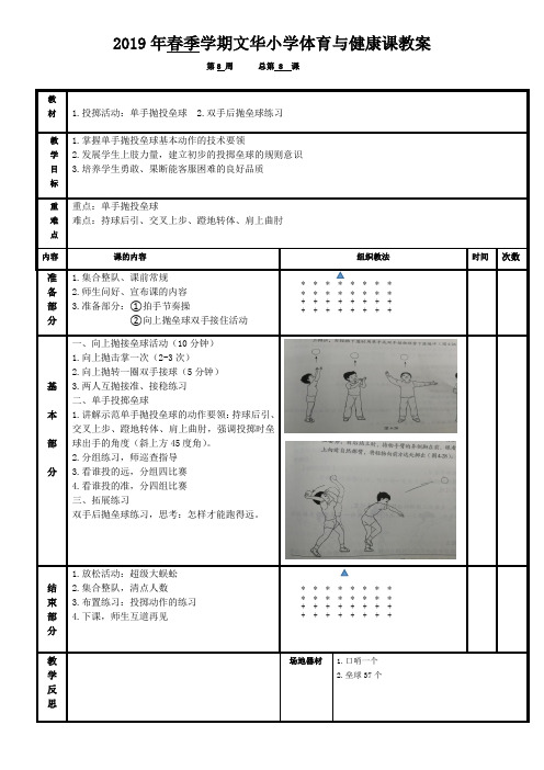 小学体育与健康课单手抛投垒球教案