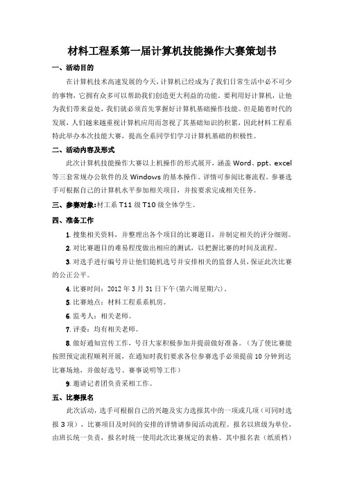 计算机技能操作大赛策划书